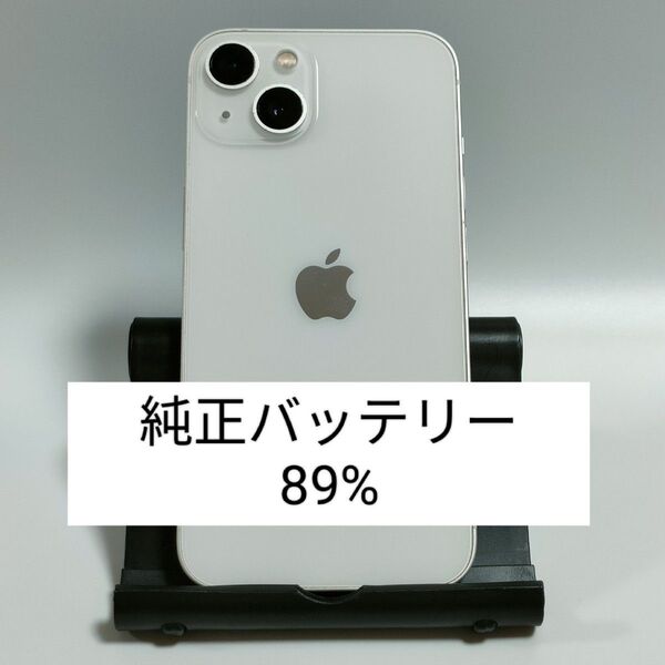 【純正バッテリー89%】iPhone13 128GB スターライト SIMフリー 残債・利用制限なし 即日発送 2039