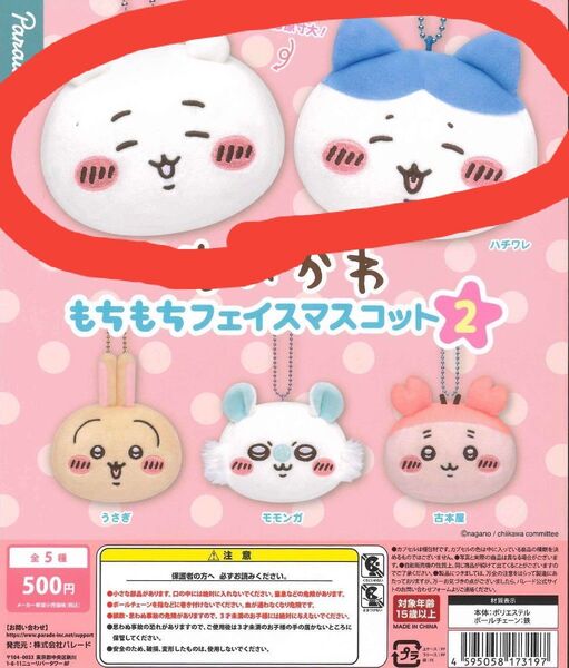 ちいかわもちもちフェイスマスコット2