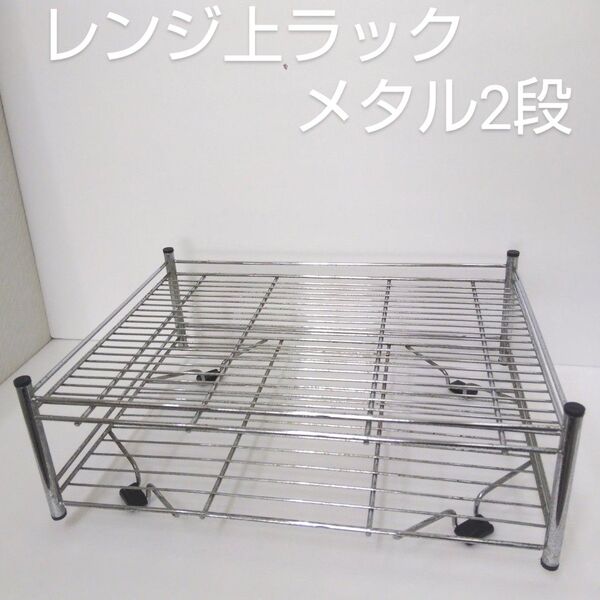 電子レンジ 上 ラック 2段 レンジ台 収納 メタルラック 約幅41×奥行31×高さ15.5cm