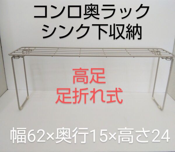 Style Storage コンロ奥ラック 600 高足 足折れ式 LD-259(ワームグレー)シンク下収納 600 足折れ式