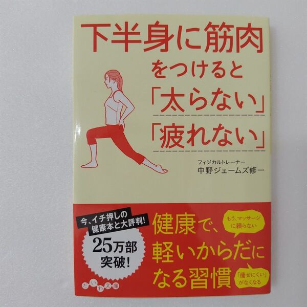 下半身に筋肉をつけると「太らない」「疲れない」 (だいわ文庫 228-2A) 中野ジェームズ修一/著