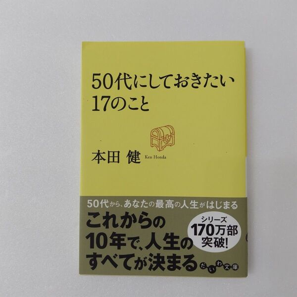 50代にしておきたい17のこと (だいわ文庫 8-13G) 本田健/著