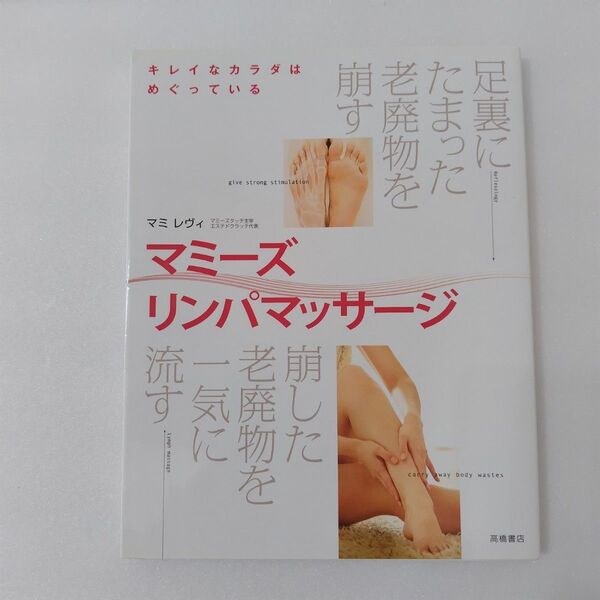 マミーズリンパマッサージ キレイなカラダはめぐっている 足裏にたまった老廃物を崩す 崩した老廃物を一気に流す マミ レヴィ/著