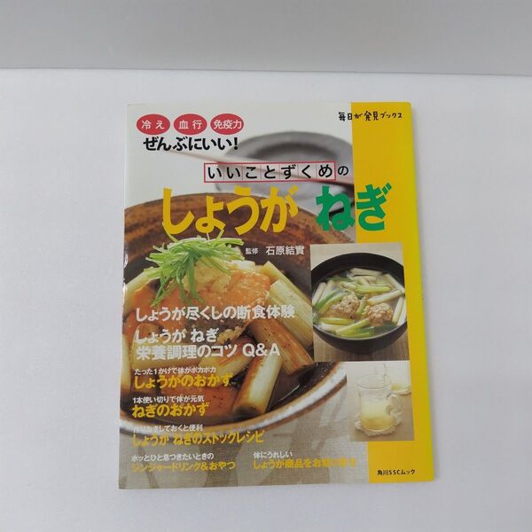 いいことずくめのしょうがねぎ/健康家庭医学