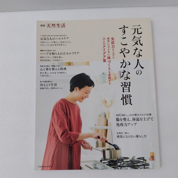 元気な人のすこやかな習慣 別冊 天然生活
