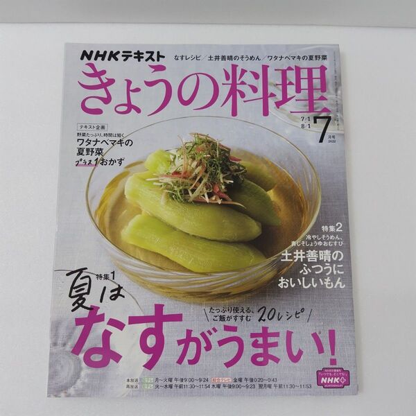 NHK きょうの料理 2022年7月号 (NHK出版)