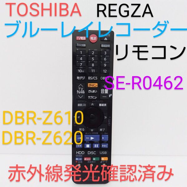 TOSHIBA 東芝 REGZA レグザ ブルーレイレコーダー リモコン【SE-R0462】純正品 赤外線発光確認済み