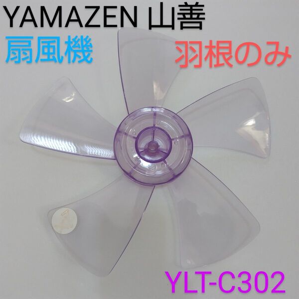 YAMAZEN 山善 30cm リビング扇風機 YLT-C302【羽根のみ】 5枚羽根 扇風機部品 パーツ