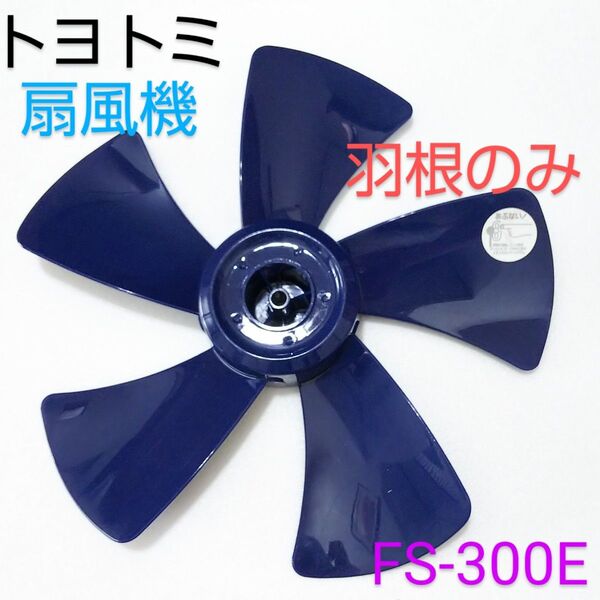 トヨトミ TOYOTOMI 30cmリビング扇風機 FS-300E扇風機 2014年製【羽根のみ】 5枚羽根 扇風機部品 パーツ
