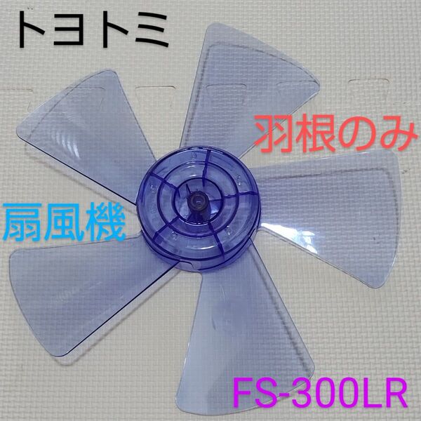 トヨトミ TOYOTOMI 30cmリビング扇風機 FS-300LR 扇風機 2010年製【羽根のみ】5枚羽根 扇風機部品 パーツ