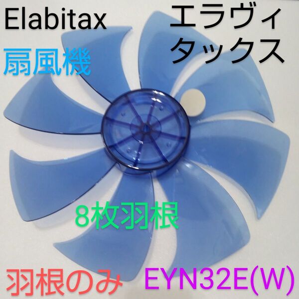 Elabitax エラヴィタックス 吉井電気 2012年製 30cmマイコン式リビング扇風機 EYN32E【羽根のみ】8枚羽根