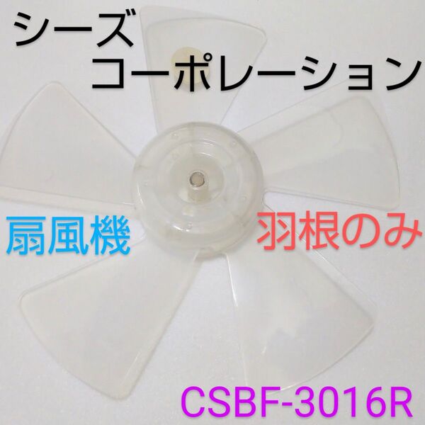 シーズコーポレーション 30cmリビング扇風機 CSBF-3016R 扇風機 2016年製【羽根のみ】柔らかい素材 扇風機部品