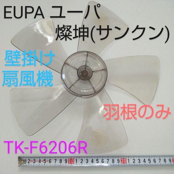EUPA ユーパ 燦坤(サンクン)日本電器 30cm壁掛け扇風機 TK-F6206R 2012年製【羽根のみ 】扇風機部品 パーツ