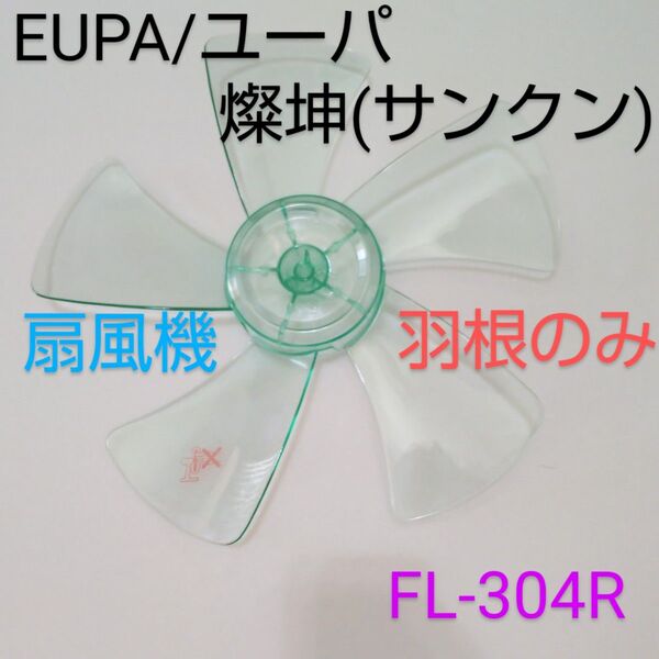 EUPA ユーパ 燦坤(サンクン)日本電器 30cmリモコンマイコンリビング扇風機 FL-304R 【羽根のみ】扇風機部品 パーツ