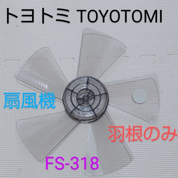 トヨトミ 30cmリビング扇風機 FS-318 扇風機 2008年製【羽根のみ】 5枚羽根 扇風機部品 パーツ