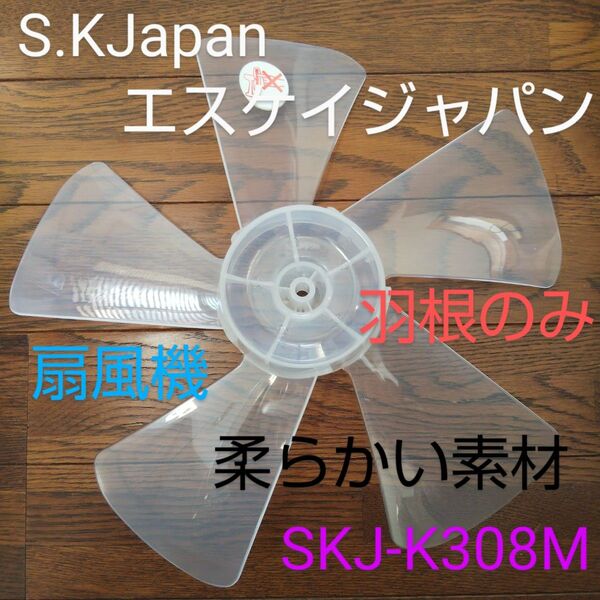 S.KJapan エスケイジャパン 30cmメカ式リビング扇風機 SKJ-K308M(W) 【羽根のみ】柔らかい素材 5枚羽根