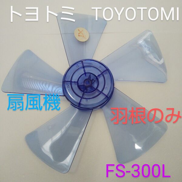 トヨトミ 30cmリビング扇風機FS-300L 2010年製【羽根のみ】 5枚羽根 扇風機部品 パーツ