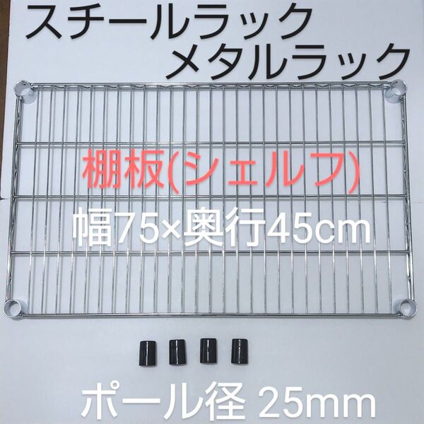 スチールラック メタルラック ワイヤーシェルフ 棚板 (シェルフ) 1枚 スリーブ付 幅75×奥行45cm ポール径 25mm