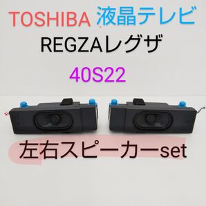 40S22 TOSHIBA 東芝 REGZA レグザ 40インチ液晶テレビ 40S22 【スピーカー 左右セット】