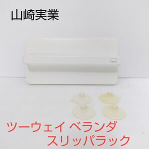 山崎実業(yamazaki) ツーウェイベランダスリッパラック ベランダ 窓 省スペース 吸盤取り付け2way 片持ち