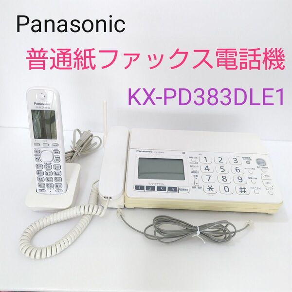 Panasonic デジタル普通紙ファックス KX-PD383DLE1 子機1台付 FAX 固定電話機 ベースKX-PD303DL