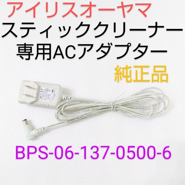 アイリスオーヤマ 超軽量スティッククリーナー専用ACアダプター 純正品 充電器 BPS-06-137-0500-6【出力確認済】