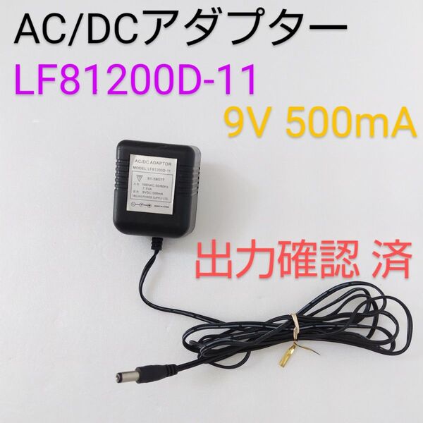 AC/DCアダプター 9V 500mA モデル: LF81200D-11 センタープラス 出力確認済み ACアダプター