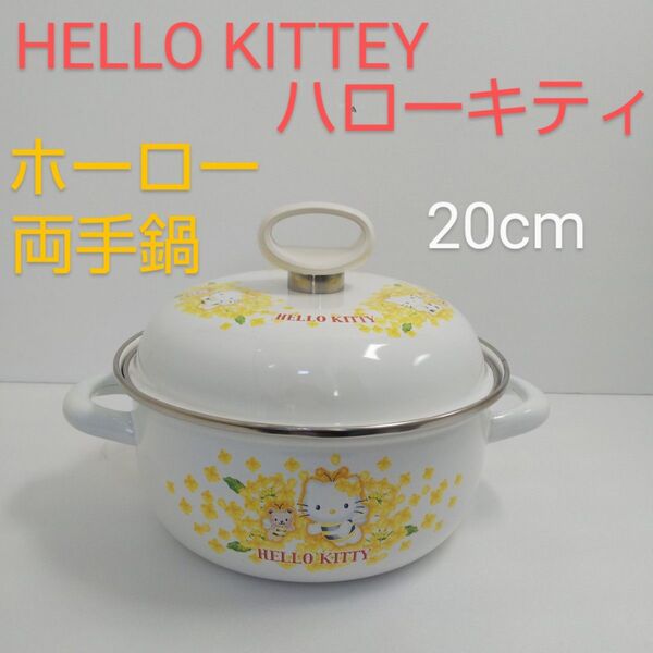 サンリオ ハローキティ HELLO KITTEY ホーロー 両手鍋 20cm 自然館 2005年ハチ 蜂 蜜蜂 菜の花 琺瑯