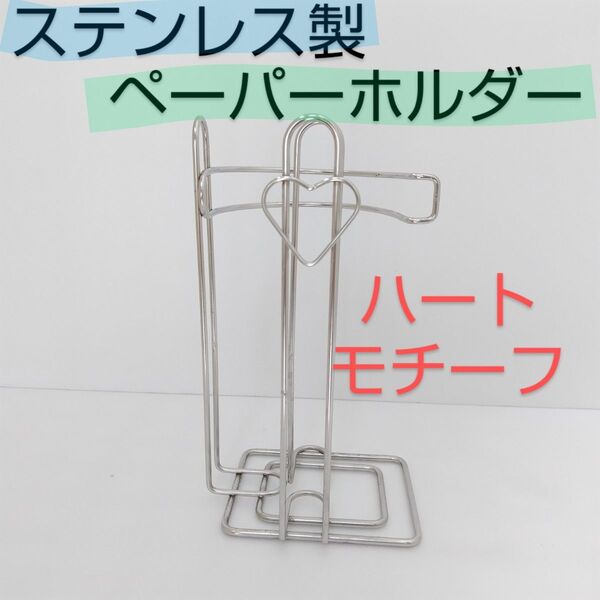 ステンレス製 ハートモチーフの ペーパーホルダー キッチンペーパーホルダ トイレットペーパースタンド 縦置き