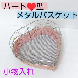 ハート型 ビーズ と ピンクの紐で 飾られた かわいいハート型スチール バスケット 小物入れ ハート型ワイヤー小物入れ ピンク
