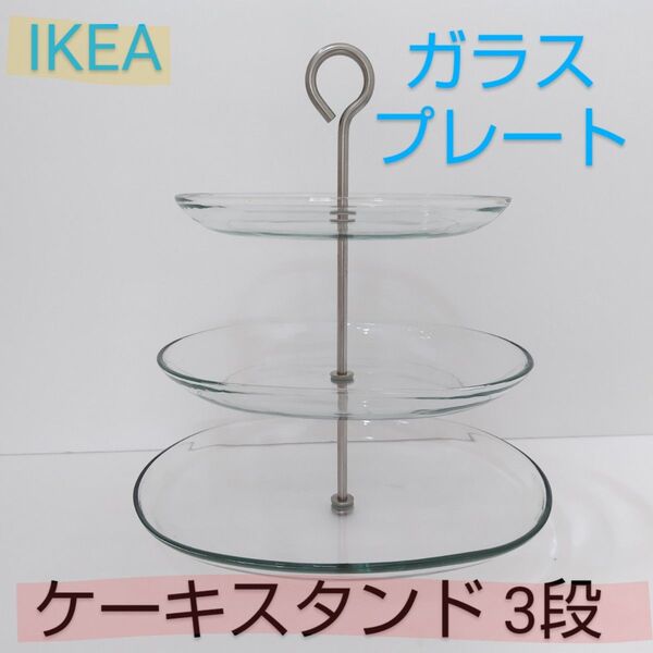 IKEA イケア KVITTERA クヴィッテラ ケーキスタンド3段 アフタヌーンティー デザート フルーツ アクセサリースタンド