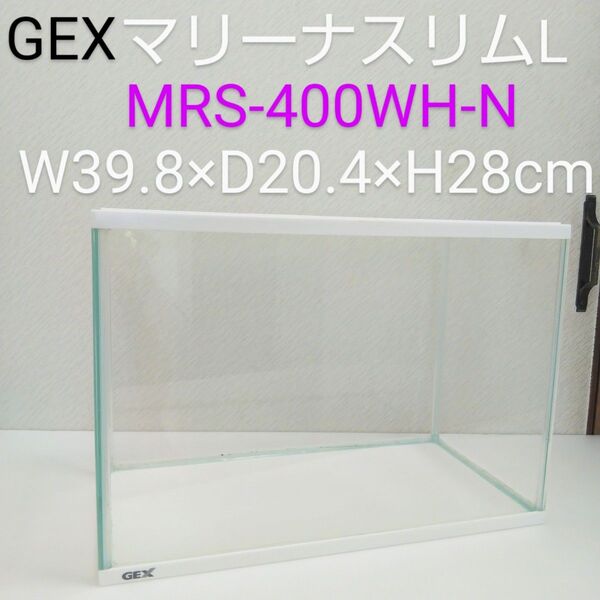 GEX マリーナスリムL MRS-400WH-N W39.8×D20.4×H28cm スリム水槽ホワイト 40cm 約20L