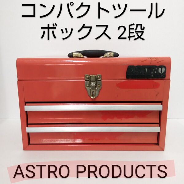 ASTRO PRODUCTS アストロプロダクツ コンパクトツールボックス 2段 ベアリング レッド 工具箱 W360mm