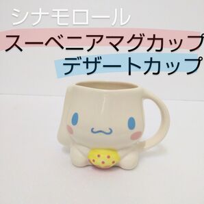 シナモロール(カップケーキ) スーベニアマグカップ デザートカップ「サンリオキャラクターズ」 サンリオピューロランド限定