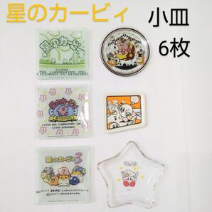 星のカービィ 小皿 6枚セット