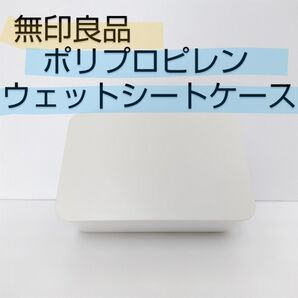 無印良品 MUJI ポリプロピレンウェットシートケース ウェットティッシュ ボックス 箱 乾燥防止 蓋パッキン付 白 ライトグレー
