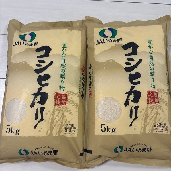 埼玉県産 コシヒカリ 5キロ×2 精米後10キロ 10kg