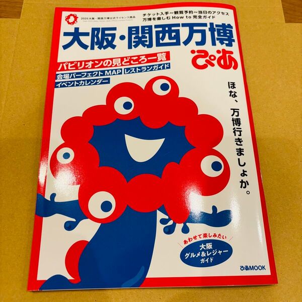 関西万博ぴあ
