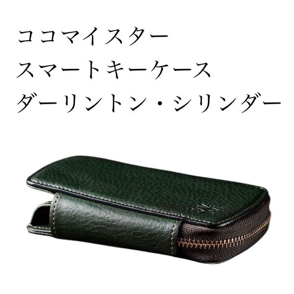 ココマイスター スマートキーケース ダーリントン・シリンダー