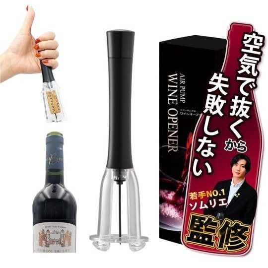 【ソムリエ監修】ワインオープナー 【失敗しないワインオープナー 】耐久性改善 エアー式 ホイルカッター付 栓抜き コルク抜き