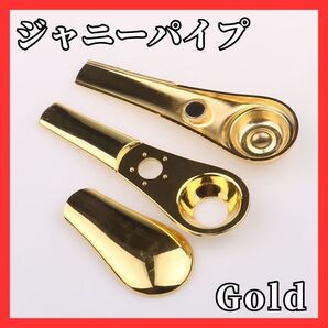 455 ジャーニーパイプ ゴールド 金 喫煙パイプ 喫煙具 メタルパイプ マグネット タバコ たばこ 煙草 ジャグ 葉巻