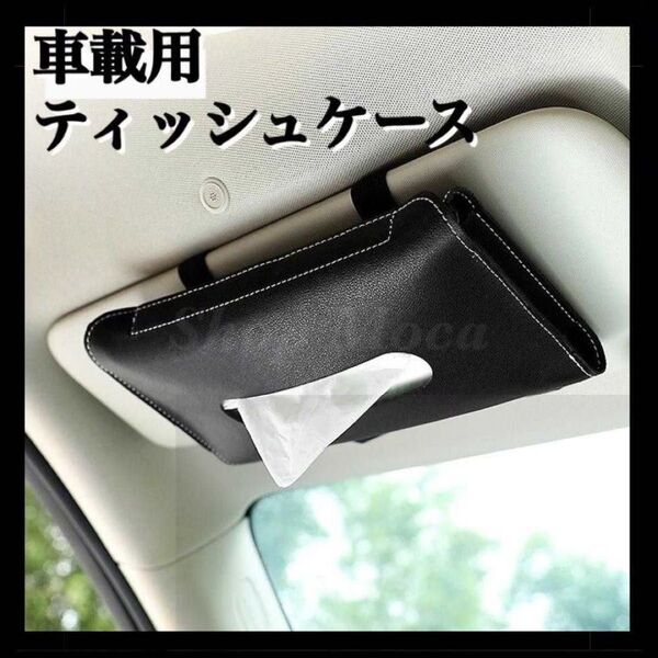 034 ティッシュケース 車載 吊り下げ サンバイザー カー用品 車用品 自動車 レザー 合皮 シンプル 軽量 ダッシュボード