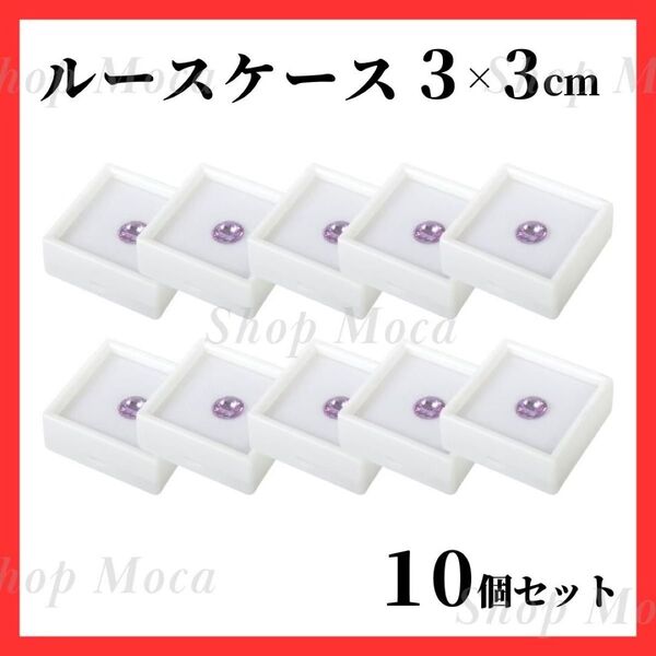 373 ルースケース 3×3cm 10個 プラスチックケース 宝石入れ 指輪 小物入れ ピアス コレクションケース ディスプレイ