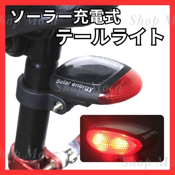 227 自転車テールライト ソーラー充電式 LED ソーラーライト リアライト
