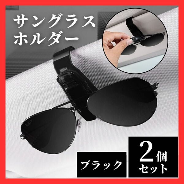 450 サングラスホルダー 2個 車 自動車 カー用品 アクセサリー メガネ ブラック 黒 クリップ 眼鏡 めがね 車載 収納