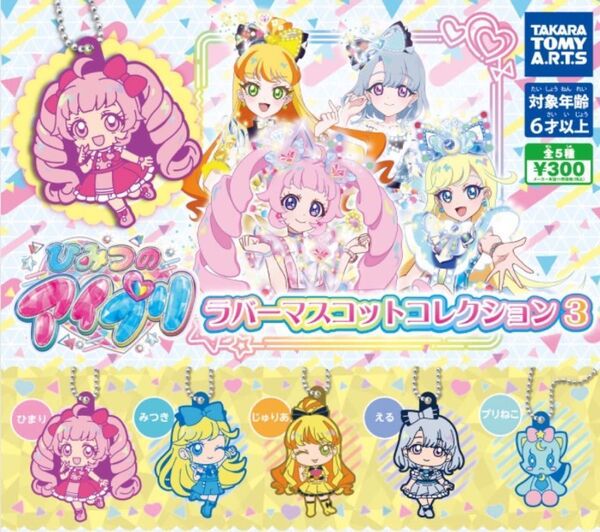 ひみつのアイプリ ラバーマスコットコレクション3 全5種コンプリートセット