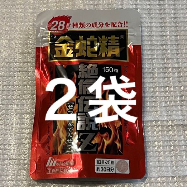 金蛇精 絶倫伝説Z 明治薬品 マカ サプリメント 150粒入り 2袋