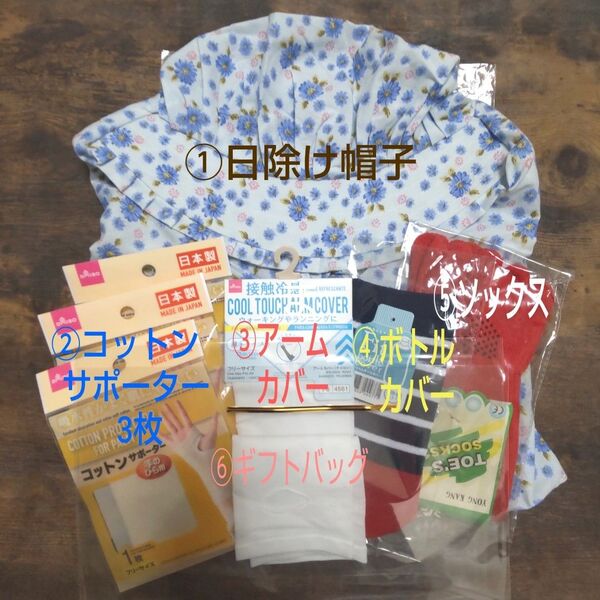 【6点セットまとめ売り】日除け帽子 コットンサポーター アームカバー ボトルカバー ソックス