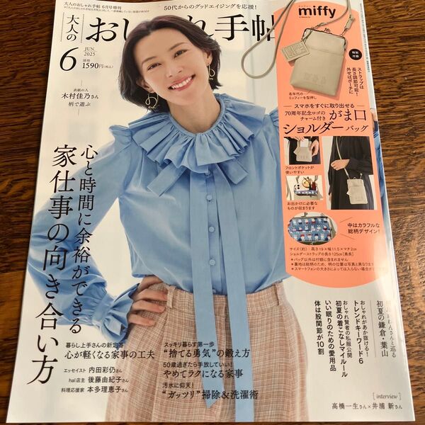 大人のおしゃれ手帖2025年6月号 本誌のみ 2冊なら800円に致します