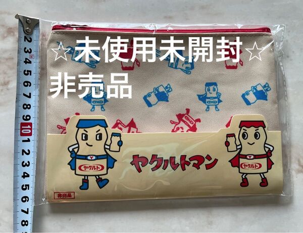 【新品】未開封 ヤクルトマン ポーチ 袋 ファスナー付